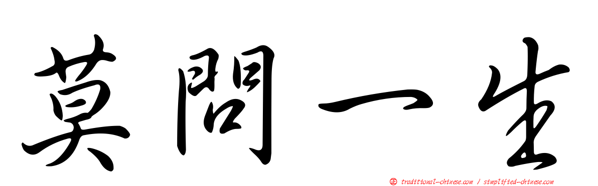 莫問一生