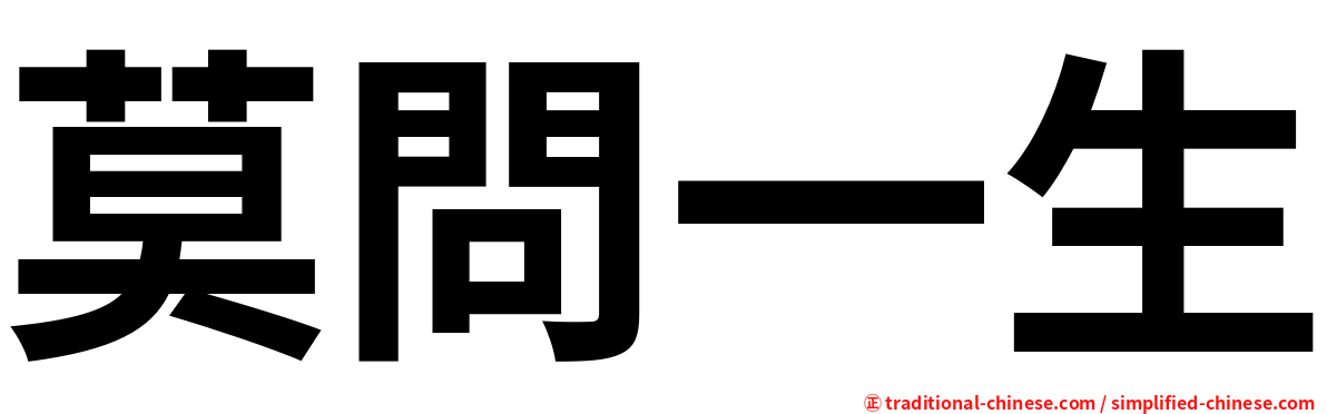 莫問一生