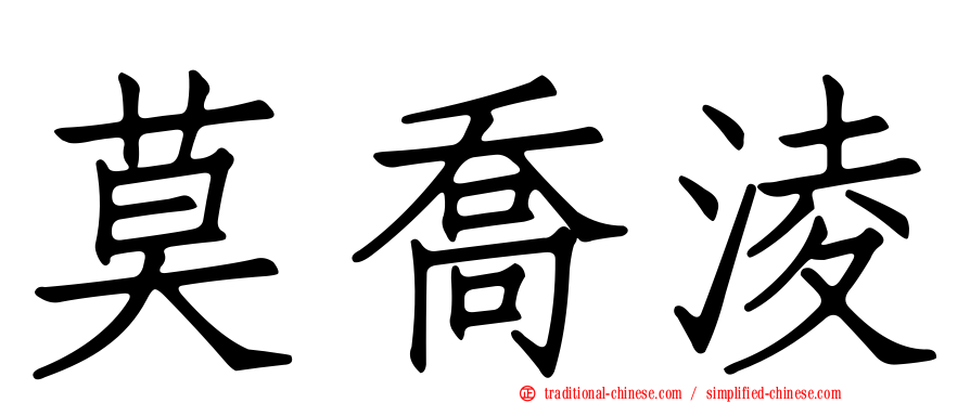 莫喬淩