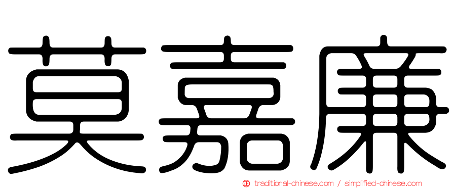 莫嘉廉