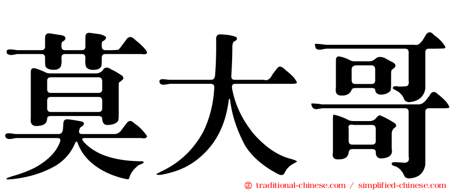 莫大哥