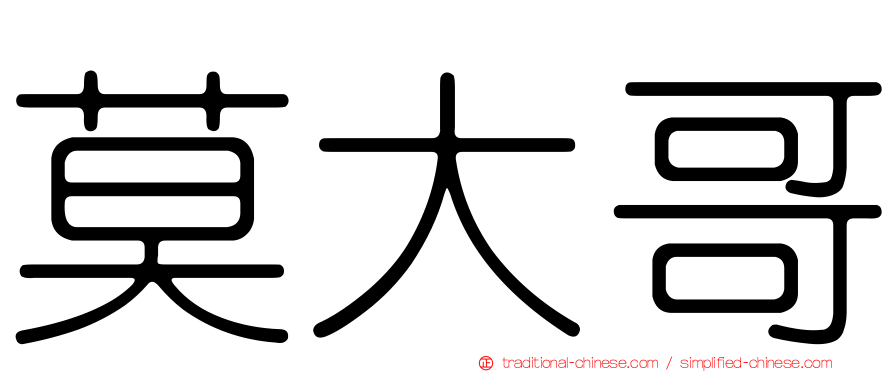 莫大哥