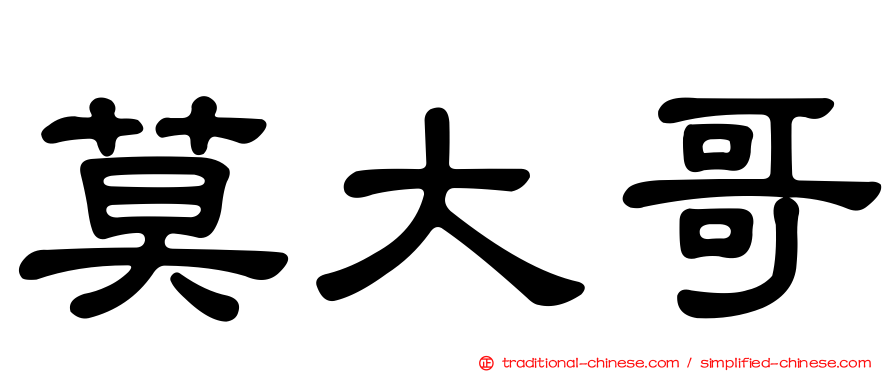 莫大哥