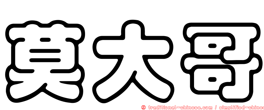 莫大哥