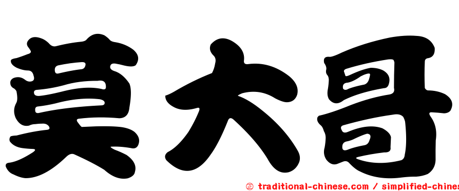 莫大哥