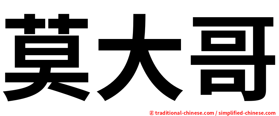 莫大哥
