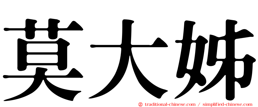 莫大姊