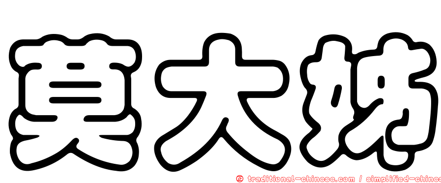 莫大姊