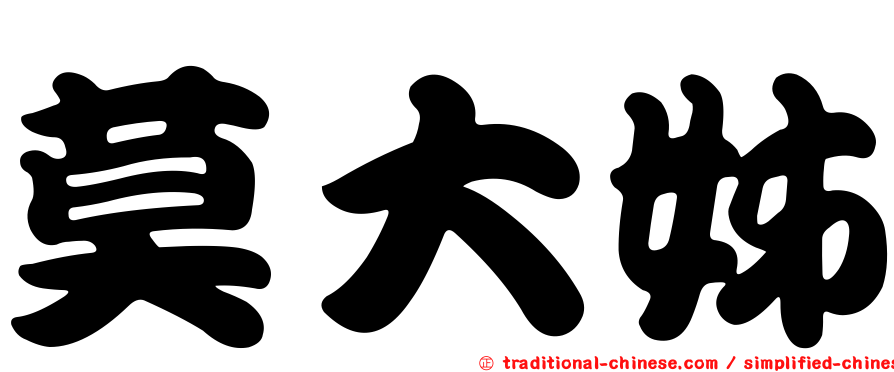莫大姊