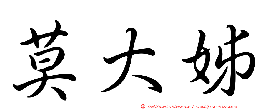 莫大姊