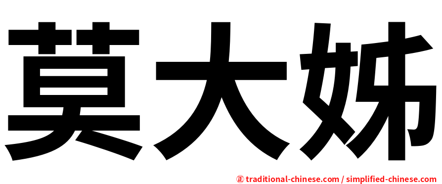 莫大姊