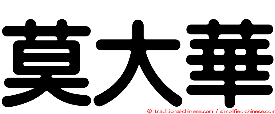 莫大華