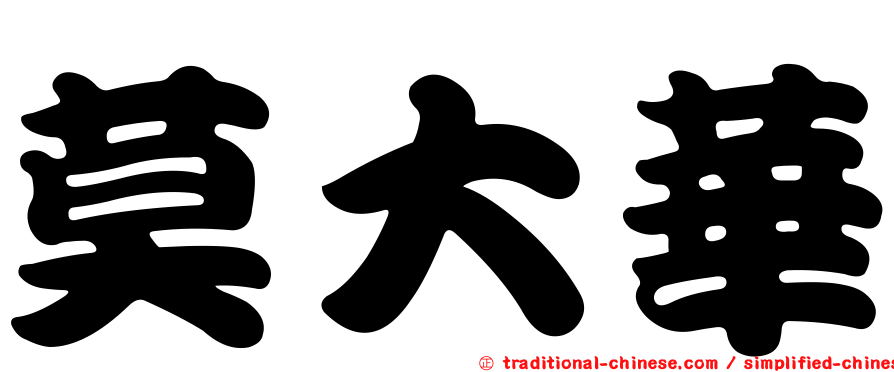 莫大華