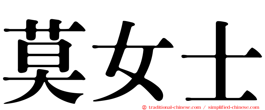 莫女士