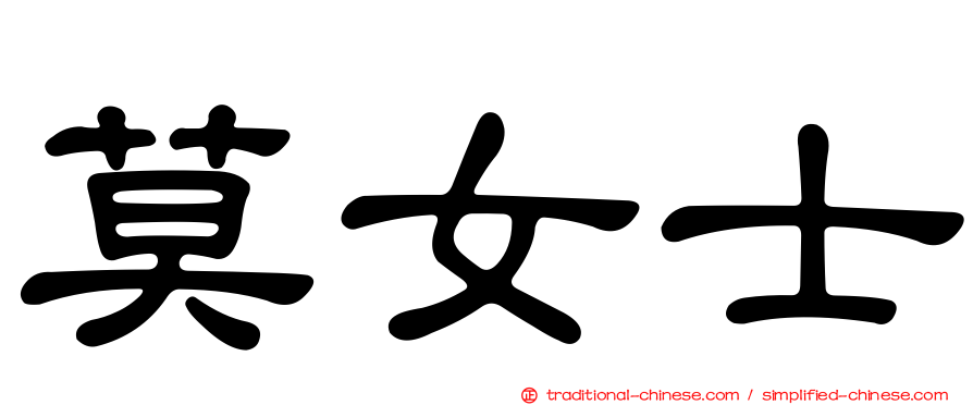 莫女士