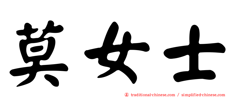 莫女士