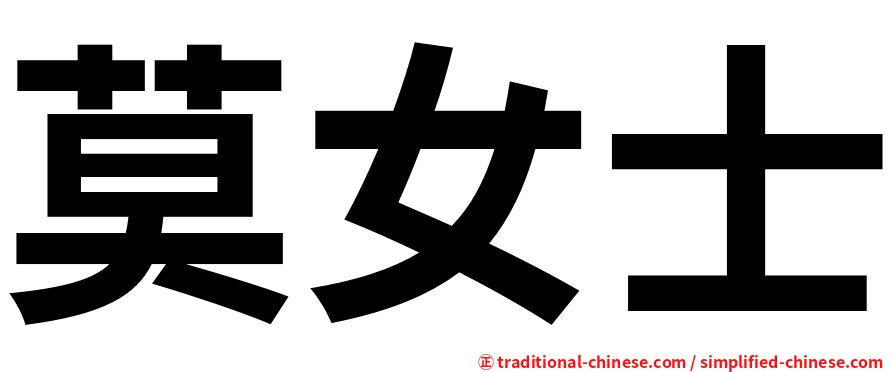 莫女士