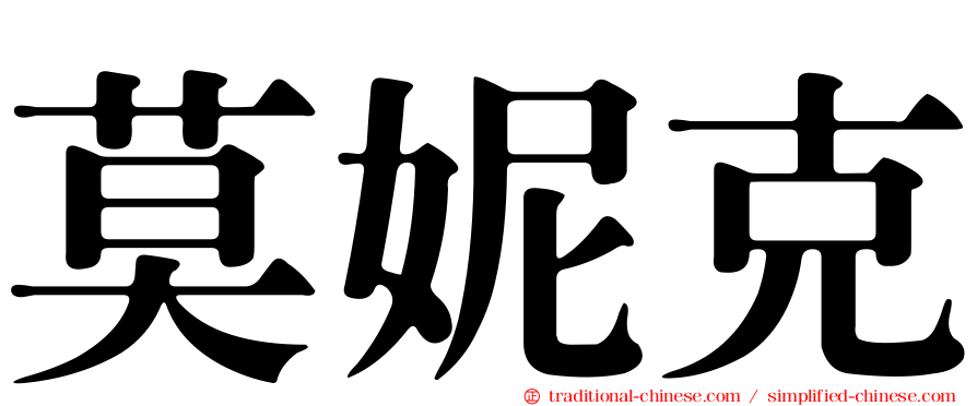 莫妮克