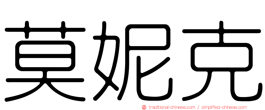 莫妮克