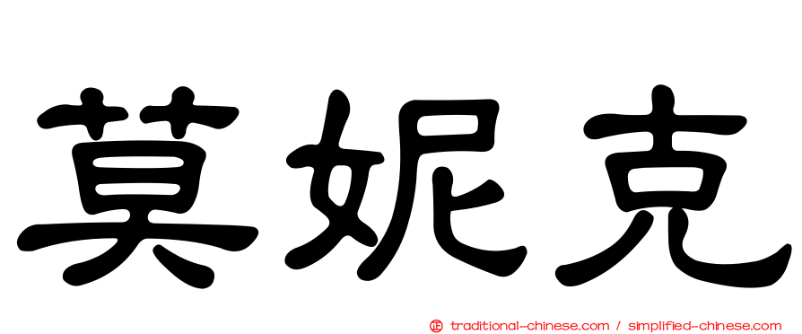 莫妮克