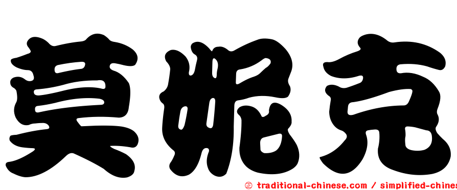 莫妮克