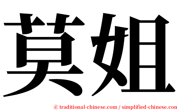 莫姐 serif font