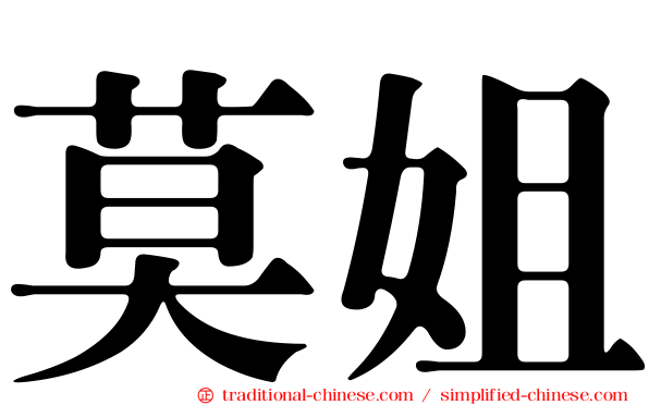 莫姐