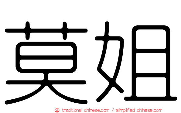 莫姐
