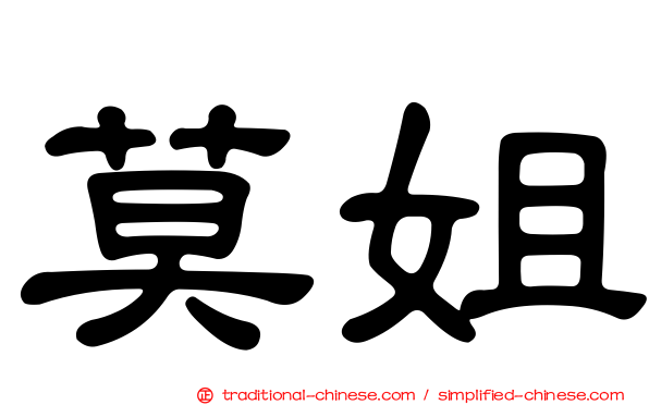 莫姐