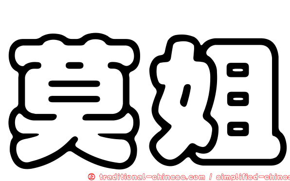 莫姐