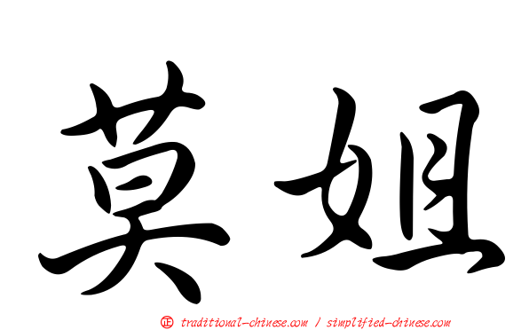 莫姐