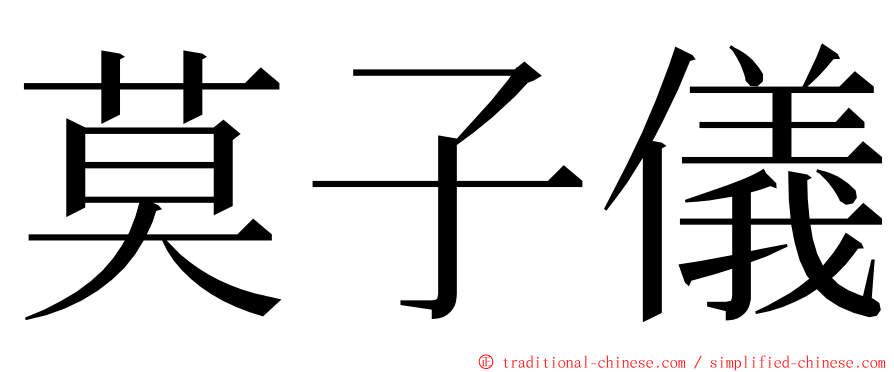 莫子儀 ming font