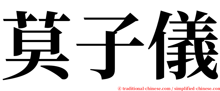 莫子儀 serif font