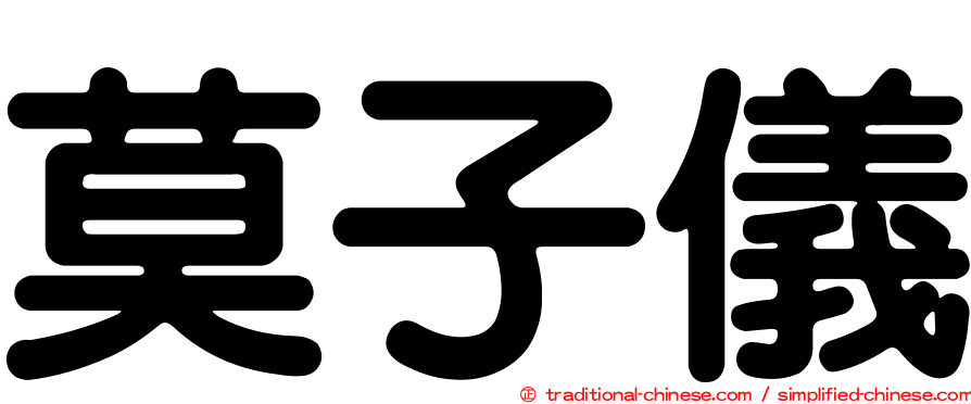 莫子儀