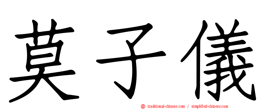 莫子儀