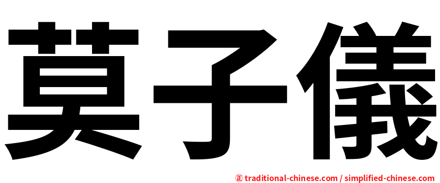 莫子儀