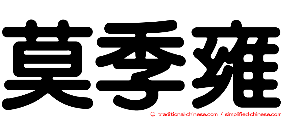 莫季雍