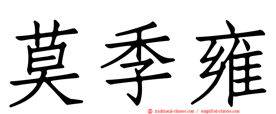 莫季雍