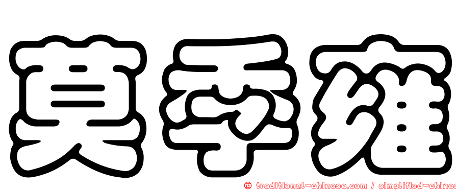 莫季雍