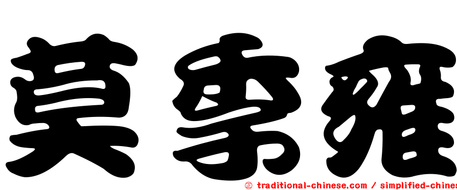 莫季雍