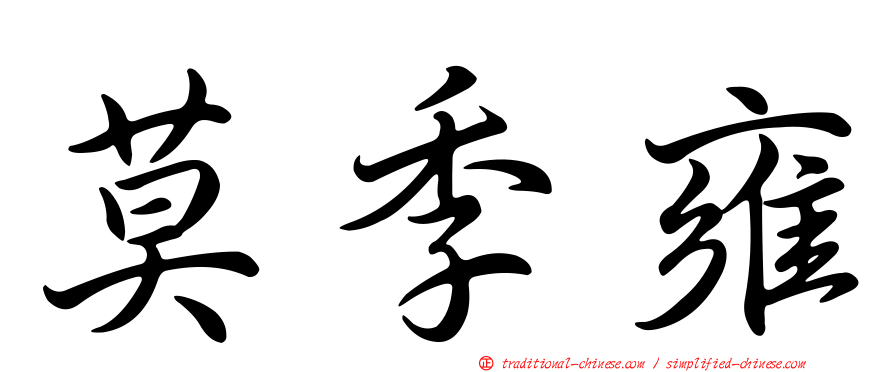 莫季雍