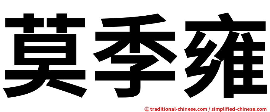 莫季雍