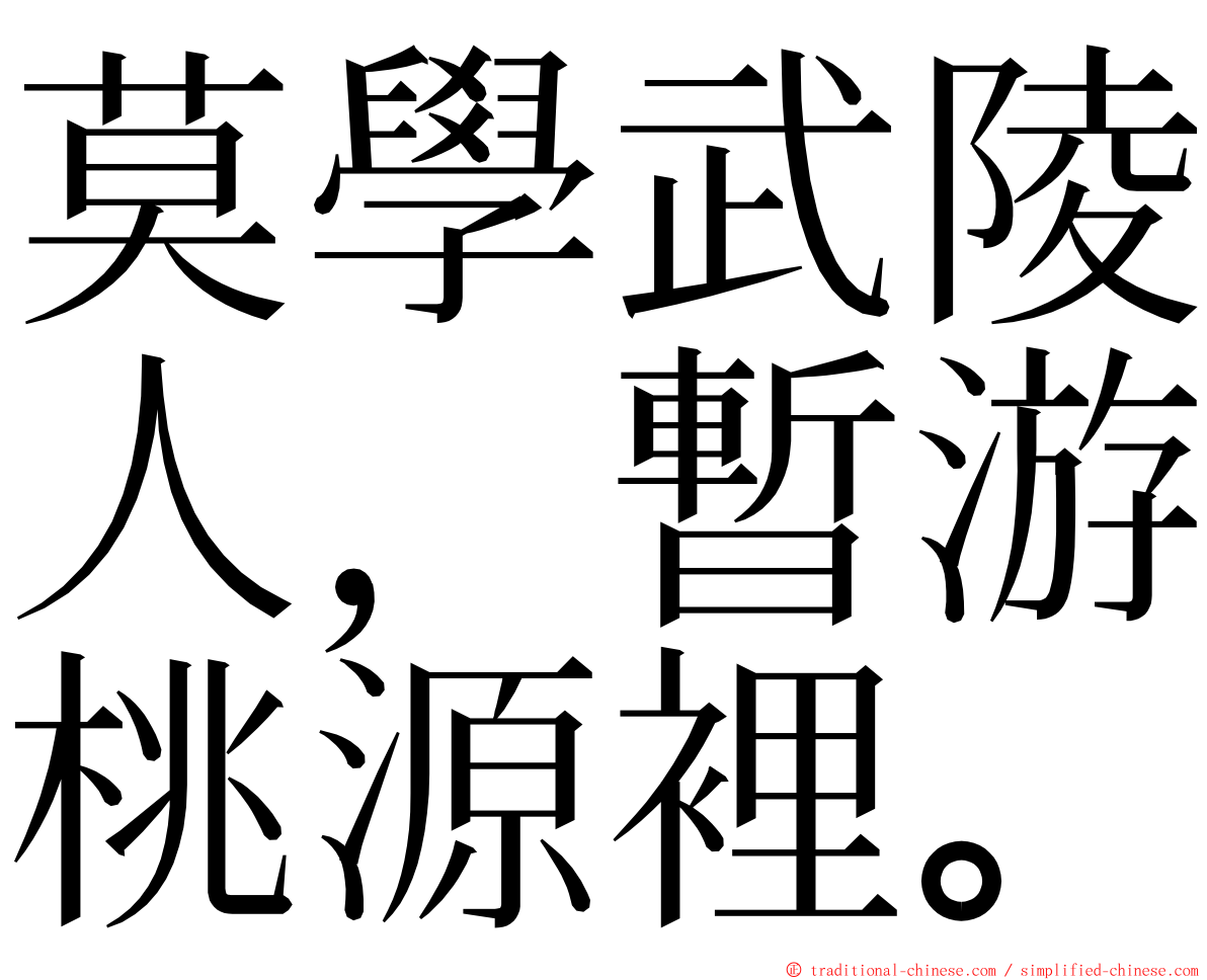 莫學武陵人，暫游桃源裡。 ming font
