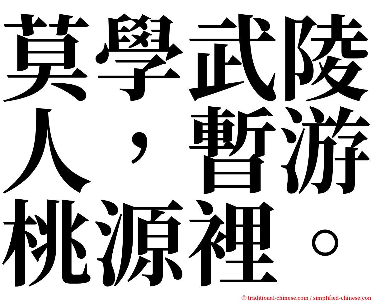莫學武陵人，暫游桃源裡。 serif font