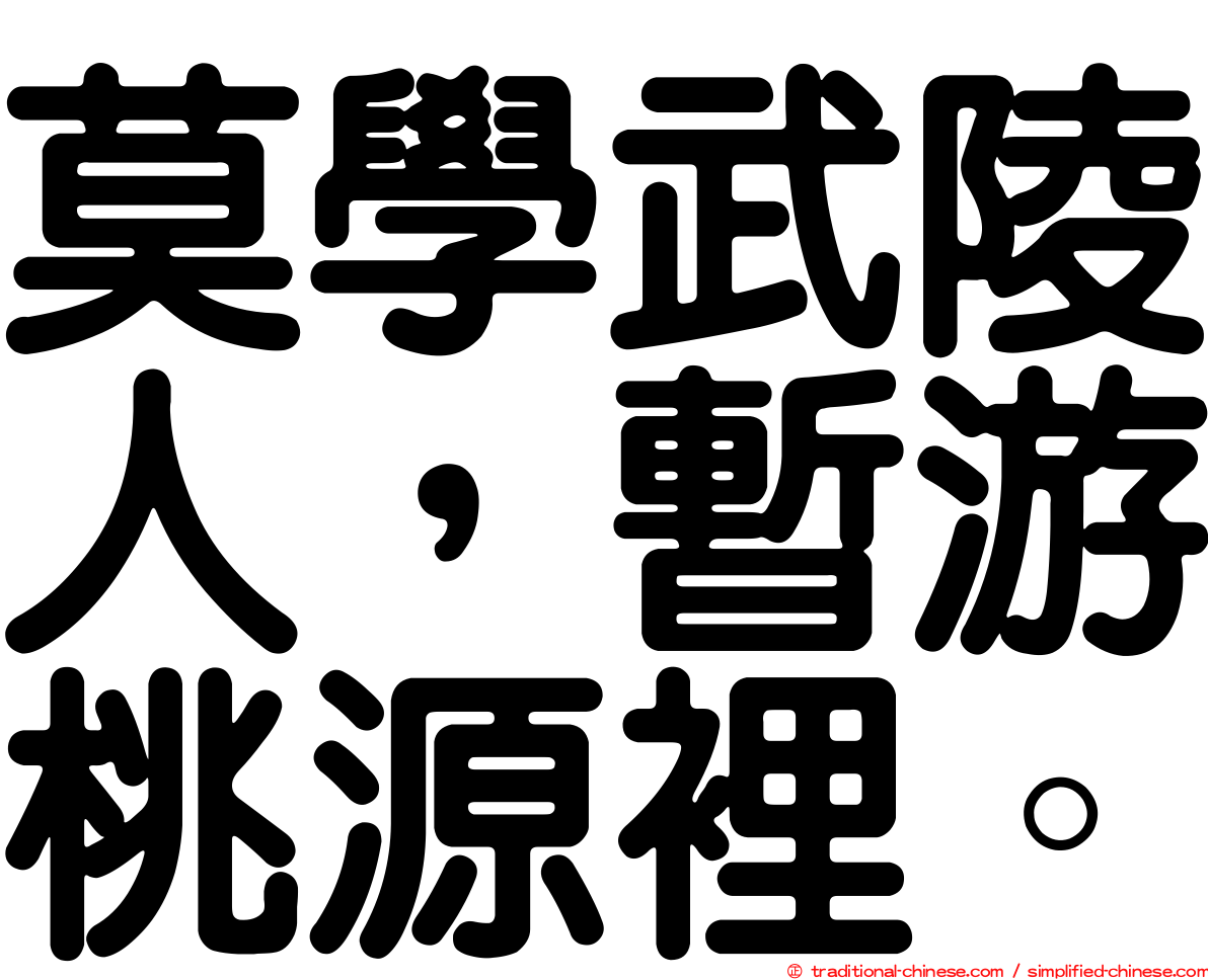 莫學武陵人，暫游桃源裡。