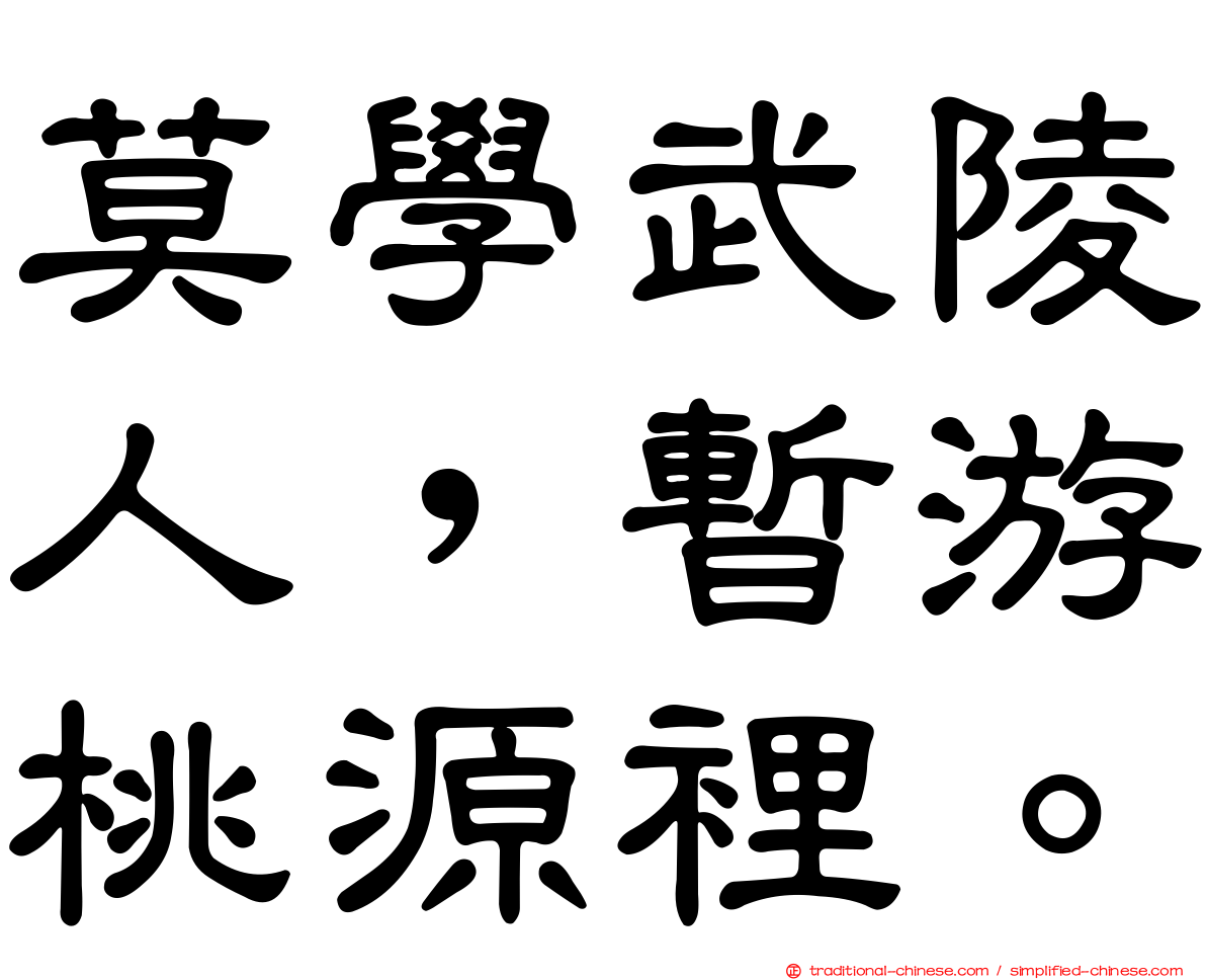 莫學武陵人，暫游桃源裡。