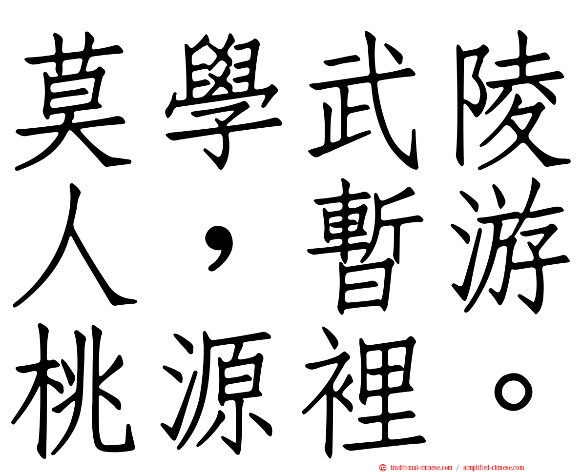 莫學武陵人，暫游桃源裡。