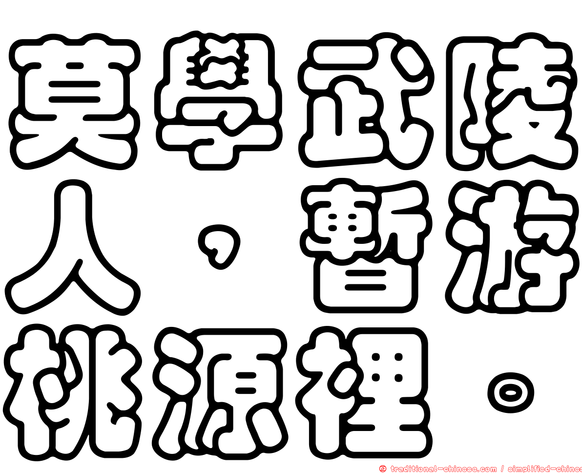 莫學武陵人，暫游桃源裡。