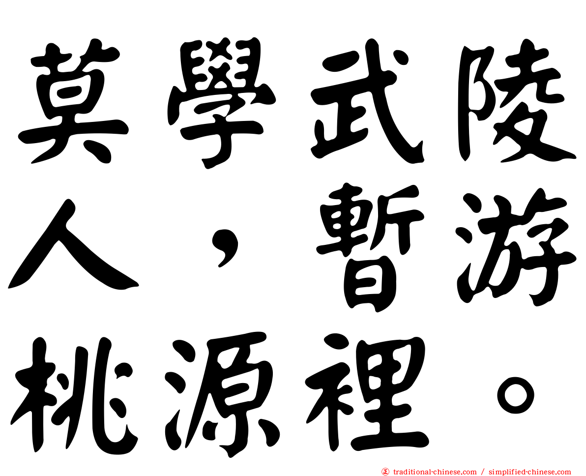 莫學武陵人，暫游桃源裡。