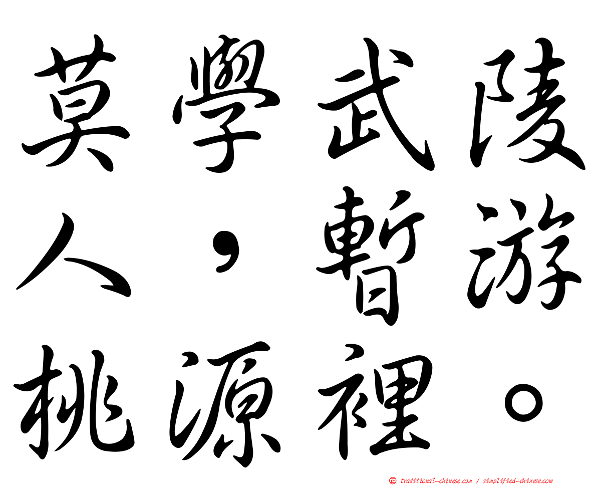 莫學武陵人，暫游桃源裡。